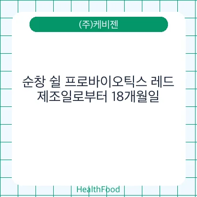 순창 쉴 프로바이오틱스 레드