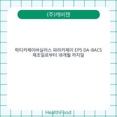 락티카제이바실러스 파라카제이 EPS DA-BACS