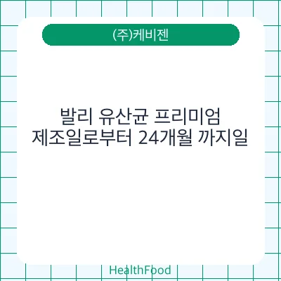 발리 유산균 프리미엄