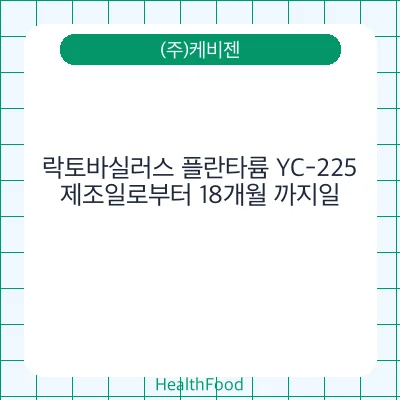 락토바실러스 플란타륨 YC-225