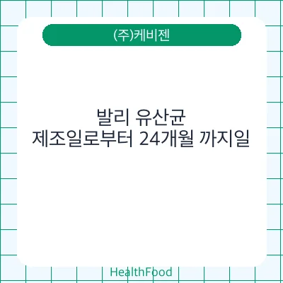 발리 유산균