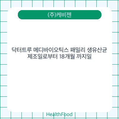 닥터트루 메디바이오틱스 패밀리 생유산균
