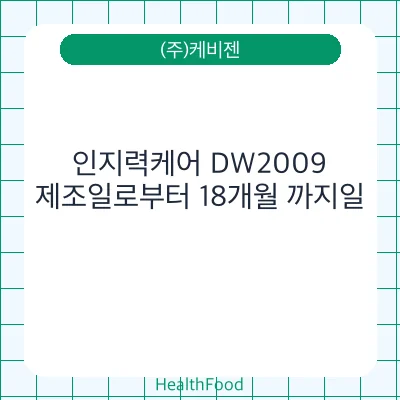 인지력케어 DW2009