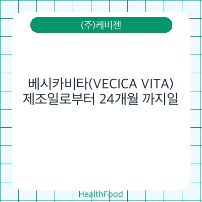 베시카비타(VECICA VITA) - (주)케비젠 건강기능식품