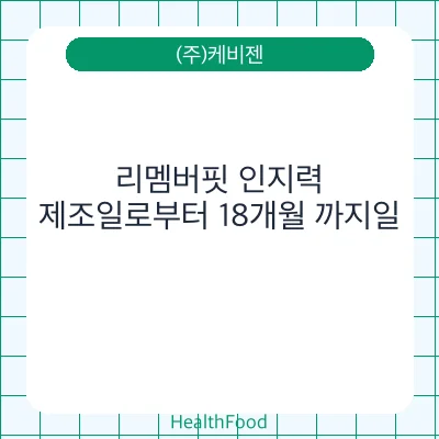 리멤버핏 인지력 - (주)케비젠 건강기능식품