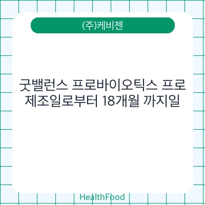 굿밸런스 프로바이오틱스 프로 - (주)케비젠 건강기능식품