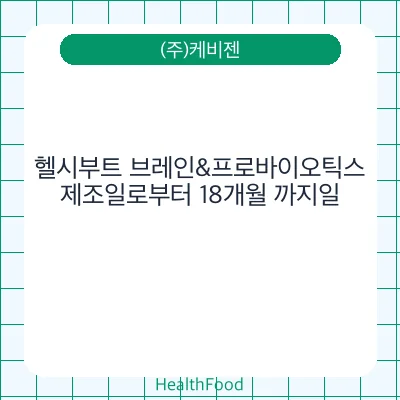 헬시부트 브레인&프로바이오틱스 - (주)케비젠 건강기능식품