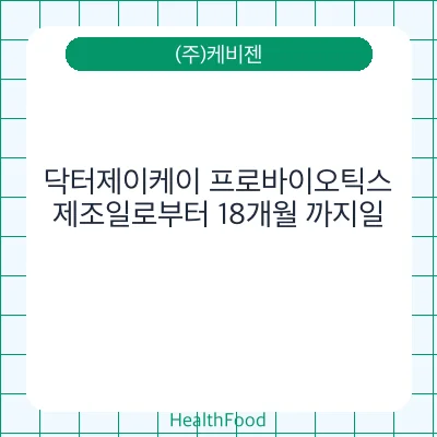 닥터제이케이 프로바이오틱스 - (주)케비젠 건강기능식품