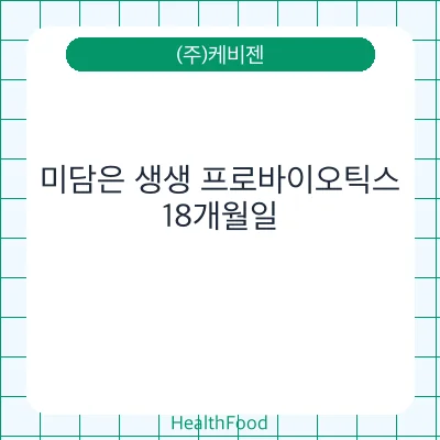 미담은 생생 프로바이오틱스