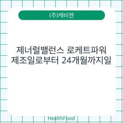 제너럴밸런스 로케트파워