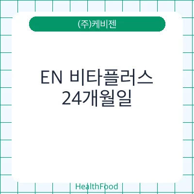 EN 비타플러스