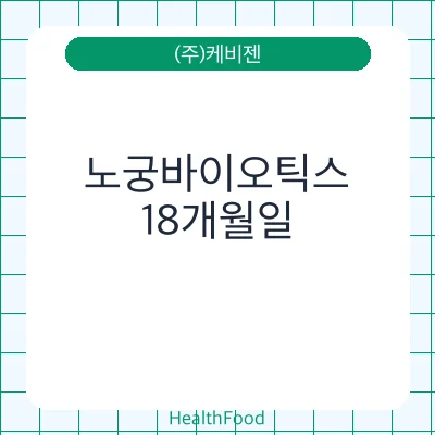 노궁바이오틱스