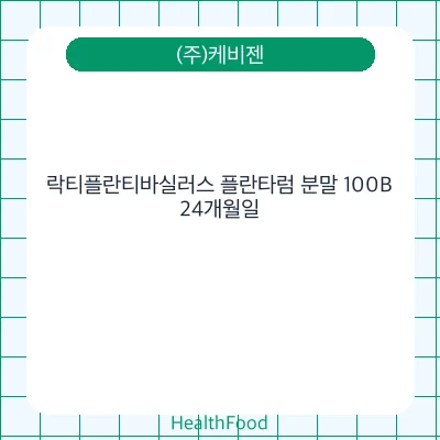 락티플란티바실러스 플란타럼 분말 100B