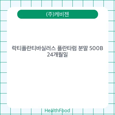 락티플란티바실러스 플란타럼 분말 500B