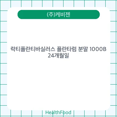 락티플란티바실러스 플란타럼 분말 1000B