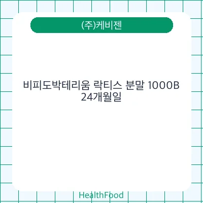 비피도박테리움 락티스 분말 1000B