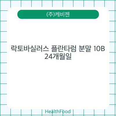 락토바실러스 플란타럼 분말 10B