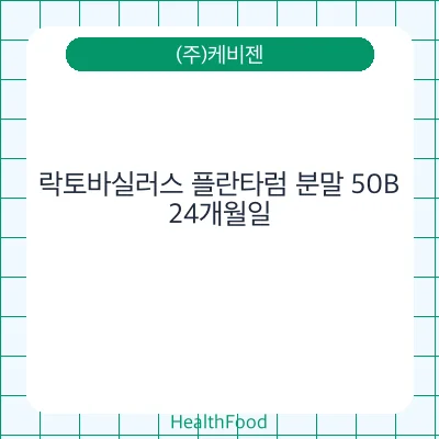 락토바실러스 플란타럼 분말 50B