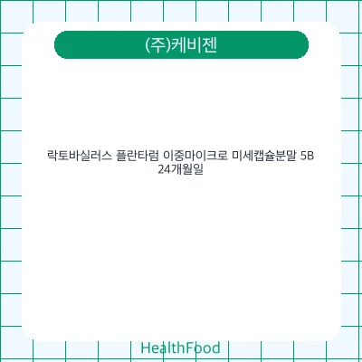 락토바실러스 플란타럼 이중마이크로 미세캡슐분말 5B