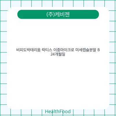 비피도박테리움 락티스 이중마이크로 미세캡슐분말 B
