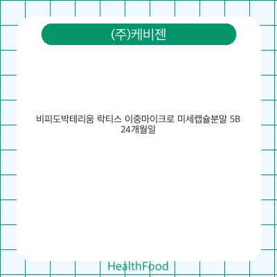 비피도박테리움 락티스 이중마이크로 미세캡슐분말 5B