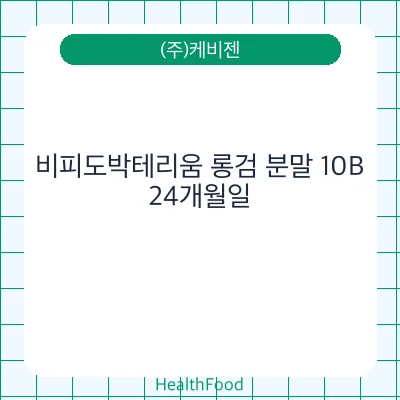 비피도박테리움 롱검 분말 10B