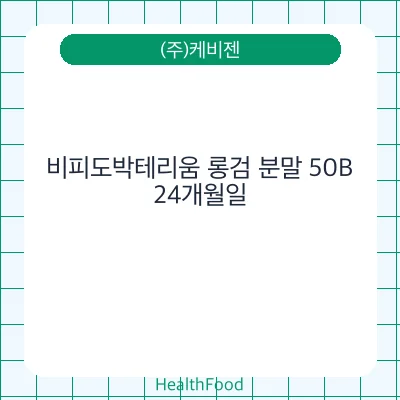 비피도박테리움 롱검 분말 50B