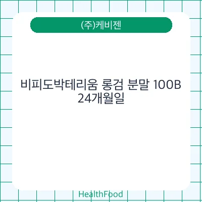 비피도박테리움 롱검 분말 100B