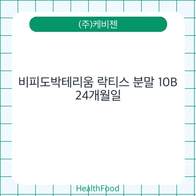 비피도박테리움 락티스 분말 10B