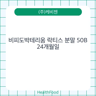 비피도박테리움 락티스 분말 50B
