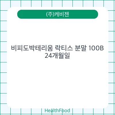 비피도박테리움 락티스 분말 100B