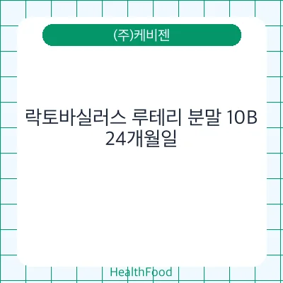락토바실러스 루테리 분말 10B