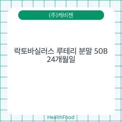락토바실러스 루테리 분말 50B