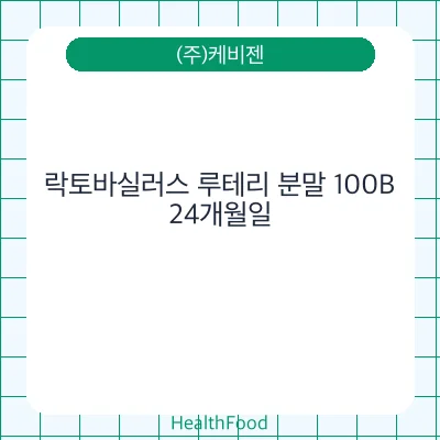 락토바실러스 루테리 분말 100B
