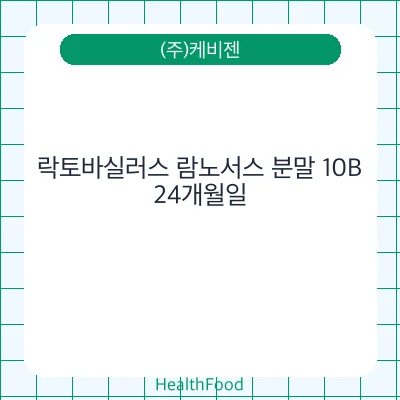 락토바실러스 람노서스 분말 10B