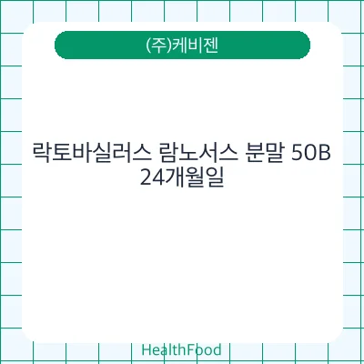 락토바실러스 람노서스 분말 50B