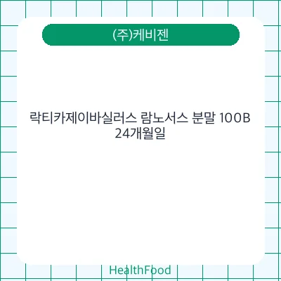 락티카제이바실러스 람노서스 분말 100B