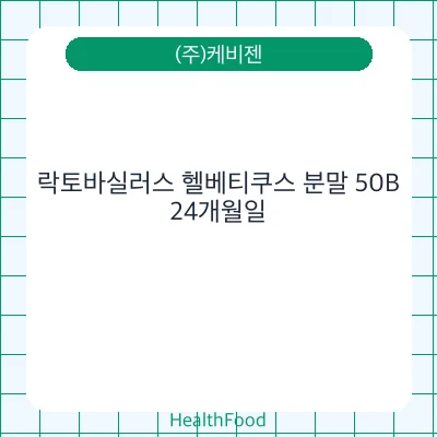 락토바실러스 헬베티쿠스 분말 50B