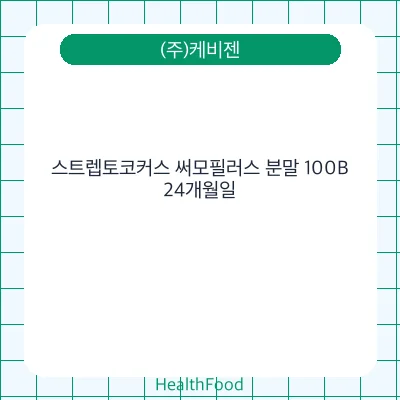 스트렙토코커스 써모필러스 분말 100B