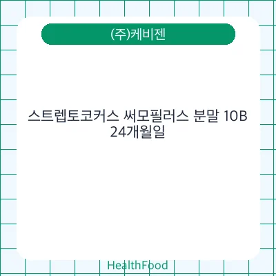 스트렙토코커스 써모필러스 분말 10B