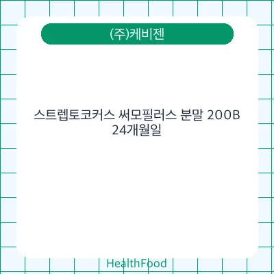 스트렙토코커스 써모필러스 분말 200B