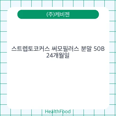 스트렙토코커스 써모필러스 분말 50B