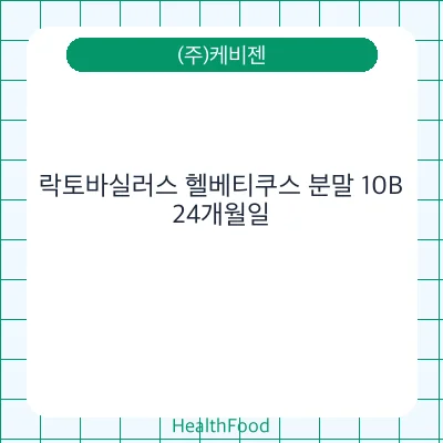 락토바실러스 헬베티쿠스 분말 10B