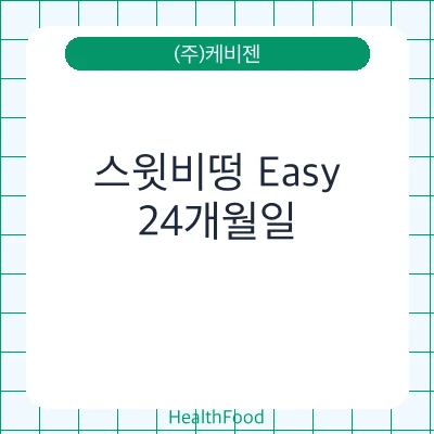 스윗비떵 Easy