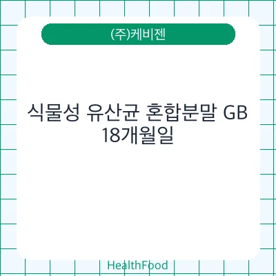 식물성 유산균 혼합분말 GB