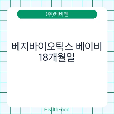 베지바이오틱스 베이비