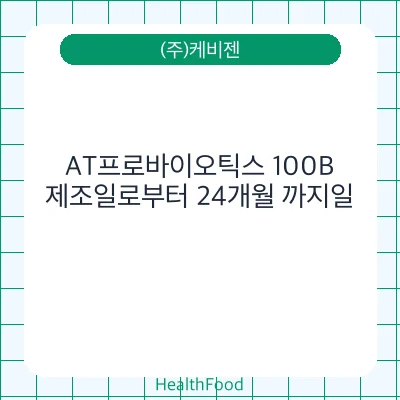 AT프로바이오틱스 100B