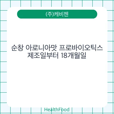 순창 아로니아맛 프로바이오틱스