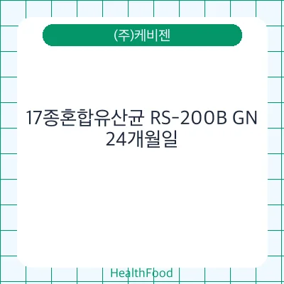 17종혼합유산균 RS-200B GN