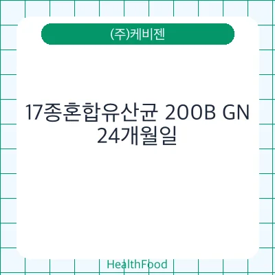 17종혼합유산균 200B GN